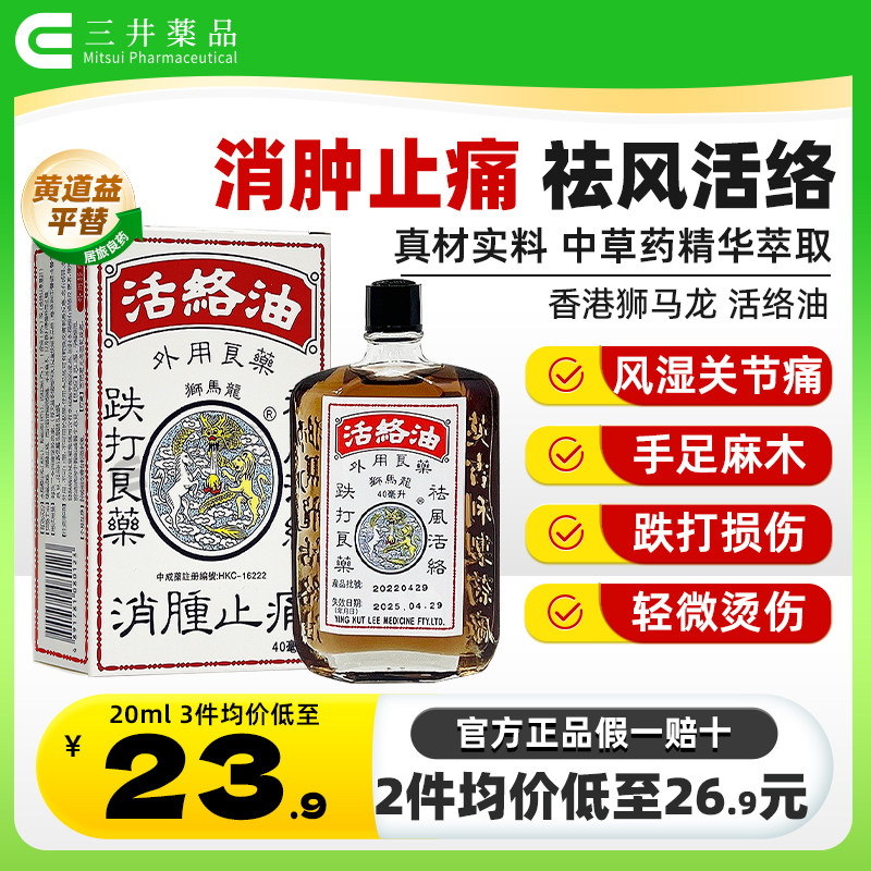 香港狮马龙活络油港版正品跌打损伤舒筋活血化瘀风湿痛官方旗舰店 - 实物图