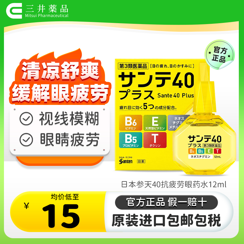 日本参天40抗疲劳眼药水缓解视疲劳滴眼液视线模糊红血丝结膜充血