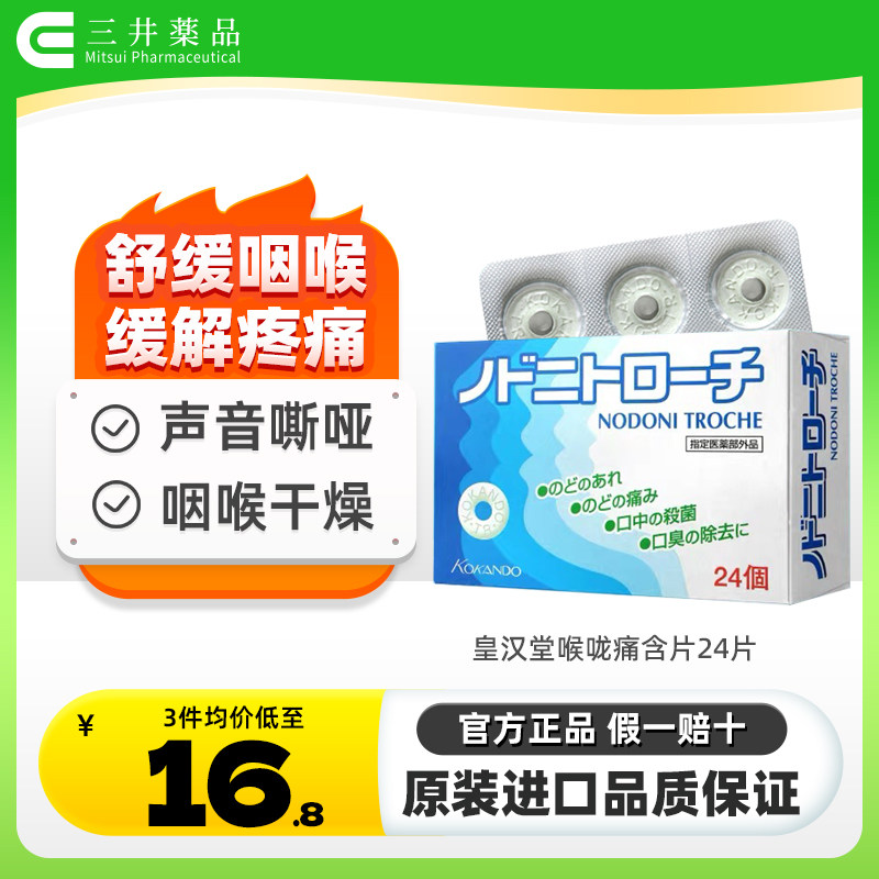 3倍购 日本进口皇汉堂喉炎润喉含片喉咙痛咽喉止痛镇痛杀菌润喉糖