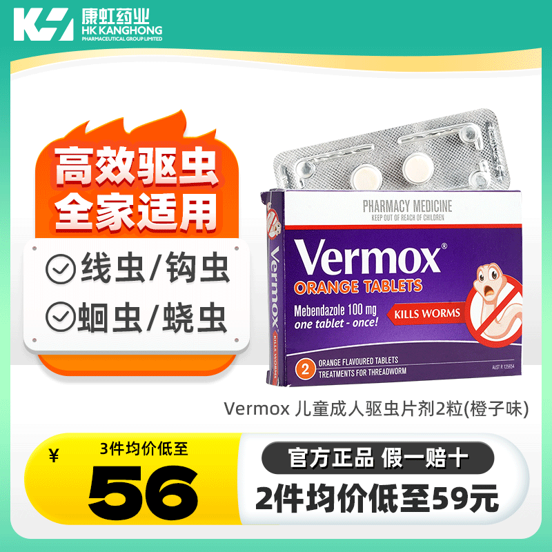 Vermox澳洲进口儿童成年人打虫药蛔虫钩虫磨牙甲苯咪唑肠道驱虫药图片