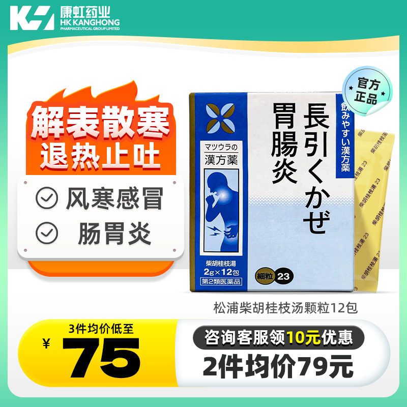 日本松浦柴胡桂枝汤颗粒12包肠胃炎胃药胃痛腹痛风寒感冒发热发汗