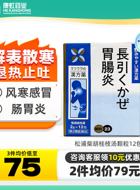 日本松浦柴胡桂枝汤颗粒12包肠胃炎胃药胃痛腹痛风寒感冒发热发汗