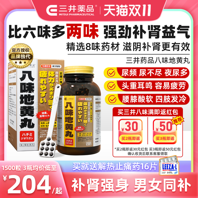 日本三井药品八味地黄丸汉方金匮肾气丸桂附六味补肾阳虚尿频中药