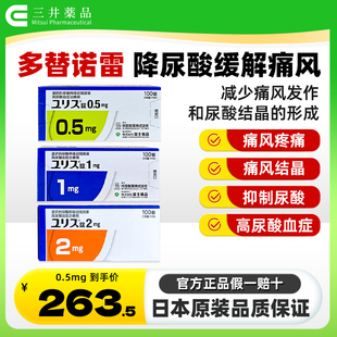 日本直邮富士制药多替诺雷痛风药0.5mg1mg 2mg降尿酸药尿酸高结晶