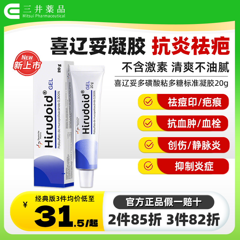 Hirudoid喜辽妥多磺酸粘多糖凝胶美洲版喜疗妥加强特强喜疗妥药膏