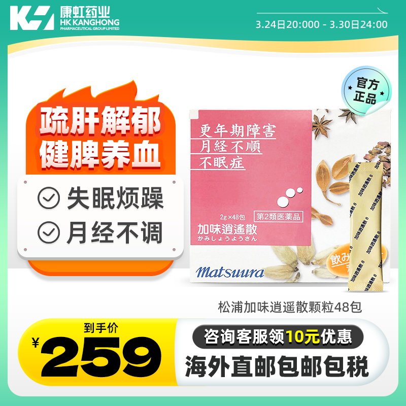 日本进口松浦加味逍遥散颗粒2g48包月经不调失眠症更年期烦躁不安
