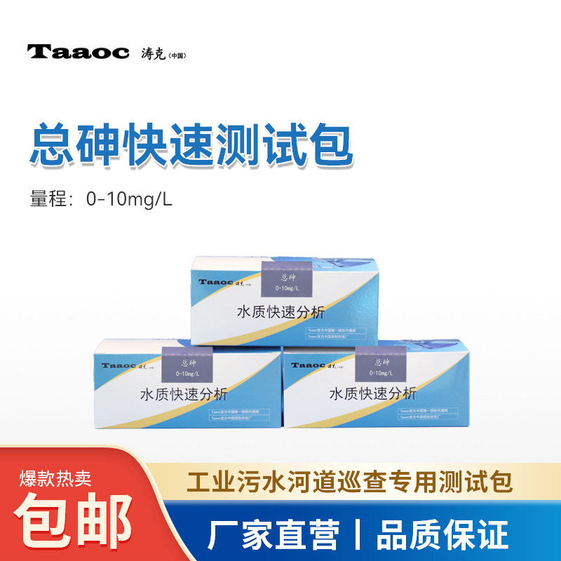 涛克总砷水质快速检测包 水质检测试剂厂家水质测试剂
