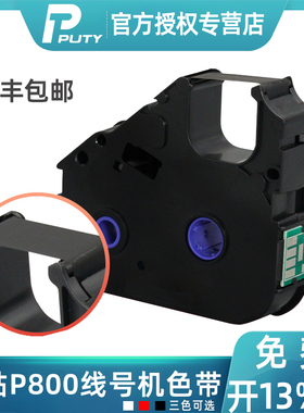 普贴P800/P900/PT1010线号打印机色带PT-R80B黑色碳带号码套管打印机色带PT-R90B打码机碳带R80W白色红色带