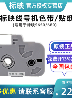 标映线号机色带RS-100B号码管打码机S680标签碳带S650线号机标签带RS-80B标映贴纸LS-09Y12原装正品黑色 白色