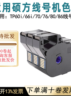 适用硕方线号机TP70/76/80/TP86色带TP-R1002B硕方号码管打码机碳带TR100B线号机TP60i/66i号码管打印机色带