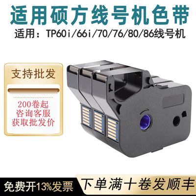 适用硕方打印色带TP-R100BR1002B