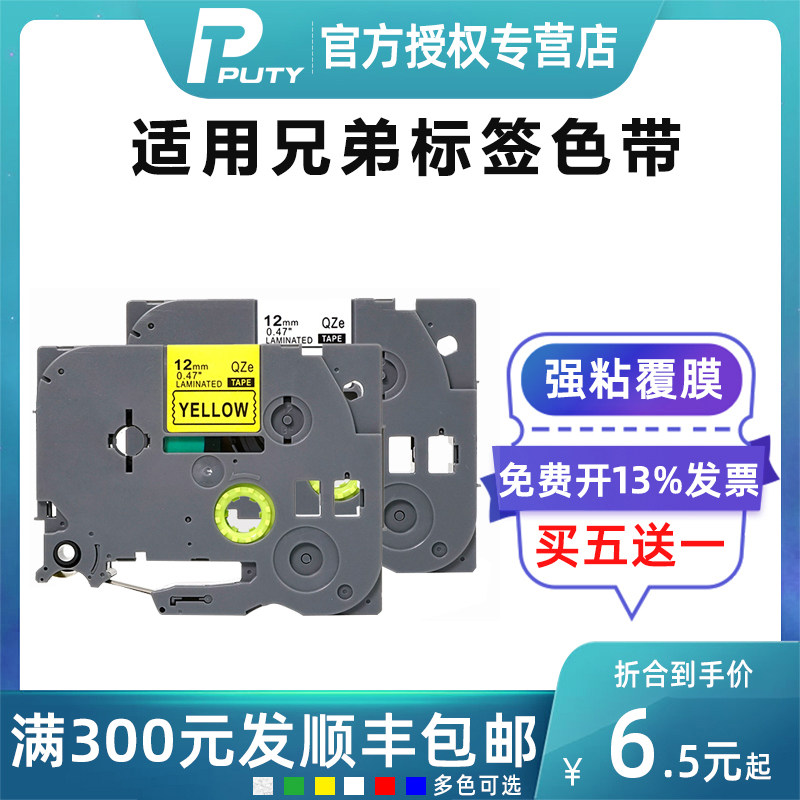 普贴原装色带适用兄弟标签打印机
