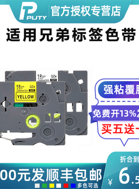 普贴原装色带适用兄弟标签机12mm6 9 18 24 36 TZ231覆膜标签打印纸e115b d210 P700 18rz D450 P900不干胶纸