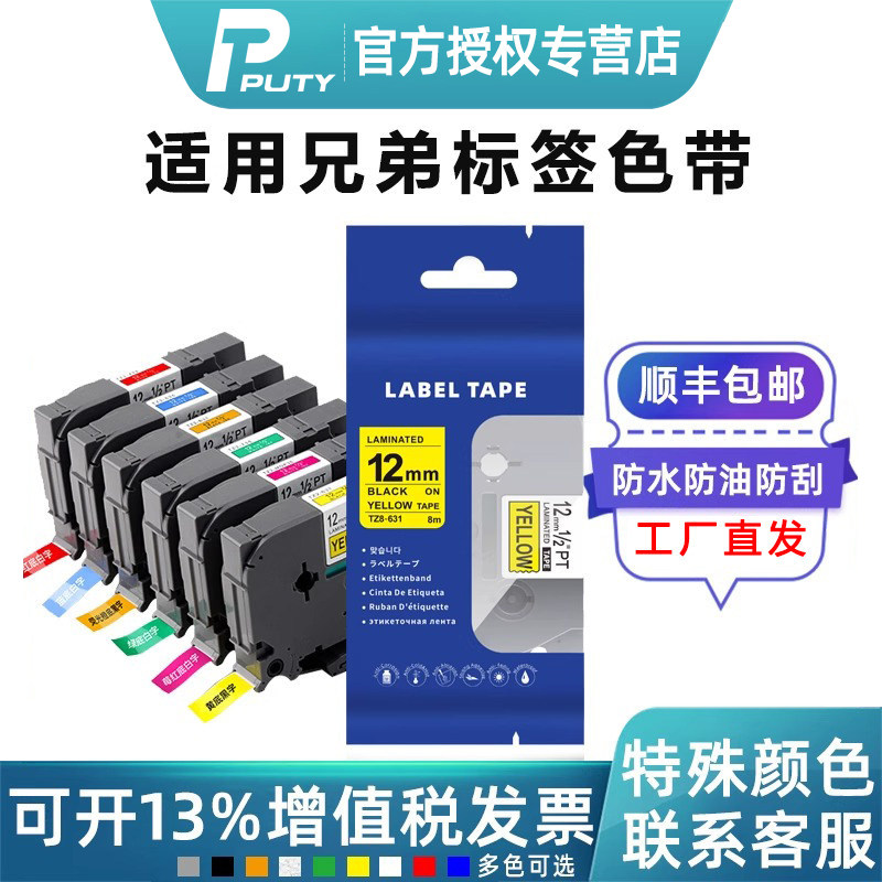 PUTY适用兄弟标签机色带12mm6 9 18 36 24覆膜标签打印机色带TZ8241 TZ631 不干胶标签纸P900W D210 450 E100