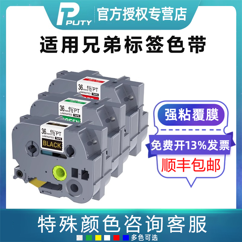 普贴原装兄弟标签机色带TZ661