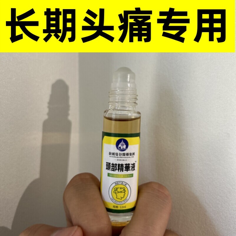 泰国曼谷头疼偏头疼三叉神经性头痛顽固性消痛祛痛止头痛油精华