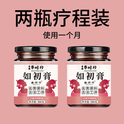 【2瓶疗程装】香港李时珍如初膏小产小月子调理补品