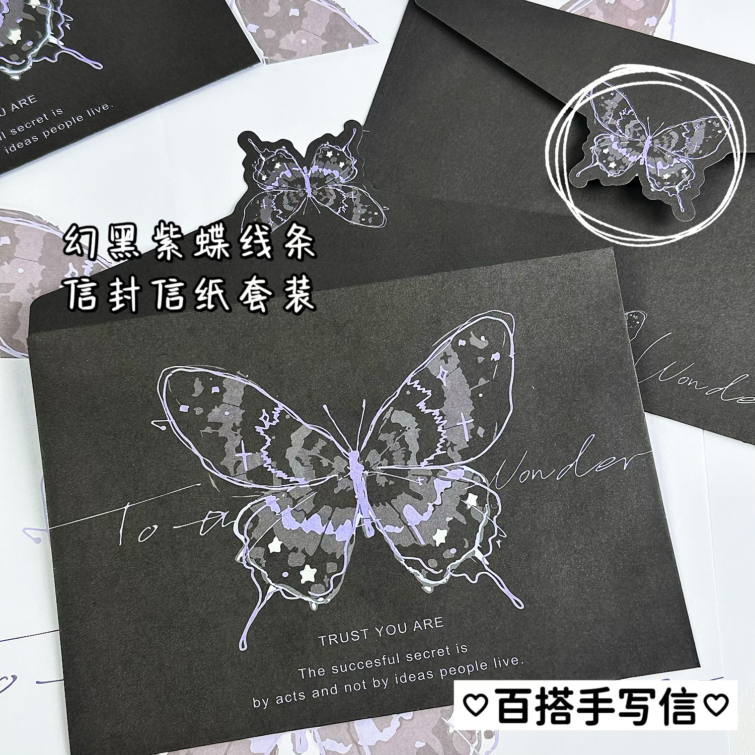 梦幻黑紫蝴蝶信封信纸套装创意祝福纪念礼物手写留言高颜值信笺