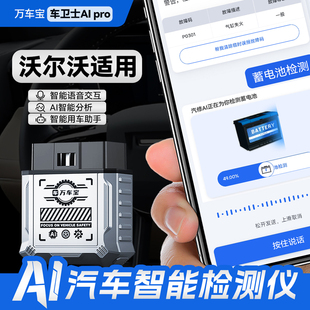 【沃尔沃适用】万车宝AIPro智能全车检测仪车卫士obd汽车故障诊断