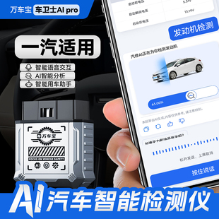【一汽适用】万车宝AIPro智能全车检测仪车卫士obd汽车故障诊断仪