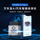 万车宝蓝牙OBD2汽车发动机故障诊断仪检测仪保养灯归零 车主版