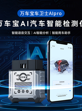 【车主版】万车宝蓝牙OBD2汽车发动机故障诊断仪检测仪保养灯归零