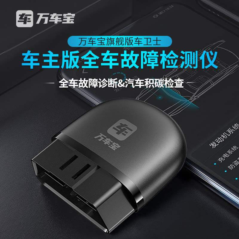 万车宝车卫士obd汽车故障检测仪全车诊断仪解码器车辆电脑手机版使用感如何?