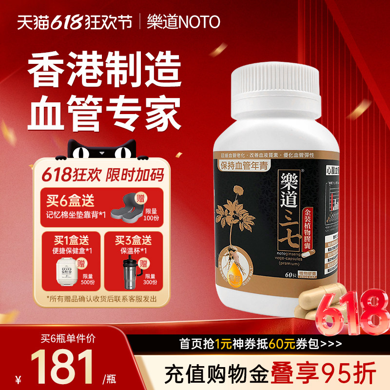 乐道NOTO三七超细云南文山中老年人疏通血管三七胶囊60粒