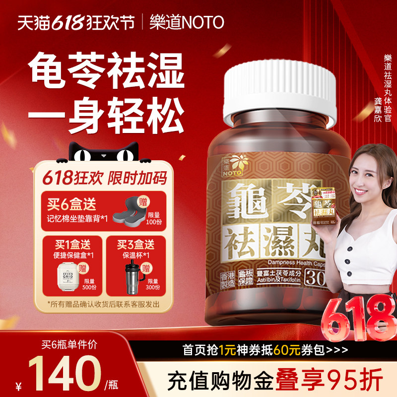 乐道NOTO龟苓祛湿丸中药健脾祛湿土茯苓薏仁滋肾排湿消水肿30粒