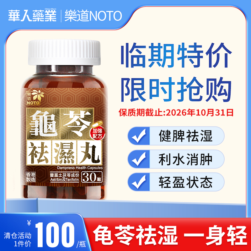 乐道中药健脾祛湿排湿胶囊NOTO