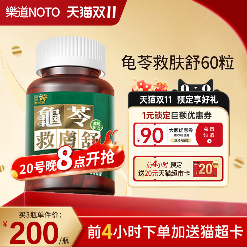 樂道龟苓救肤舒胶囊NOTO