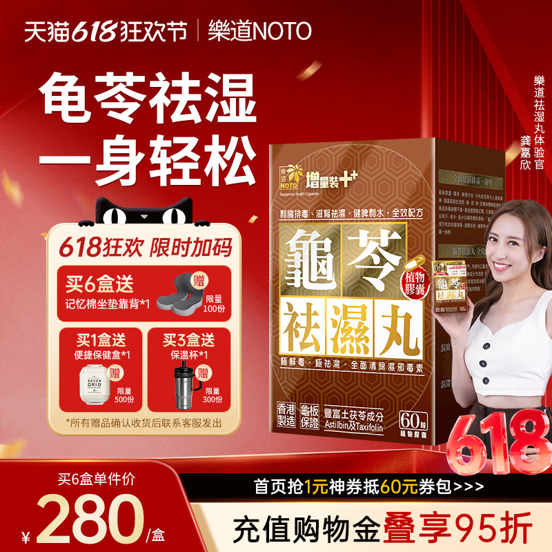 樂道NOTO 龟苓祛湿丸中药健脾祛湿土茯苓消水肿薏仁排湿胶囊 60粒