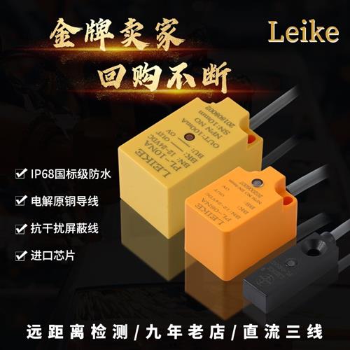 LEIKE方形接近开关三线24Vnpn电感式防水金属pnp接近开关传感器