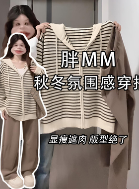 特大码慵懒高级感针织开衫外套女胖mm甜美风减龄气质条纹连帽上衣