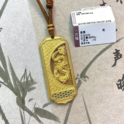 六福珠宝福满传家龙牌黄金挂坠