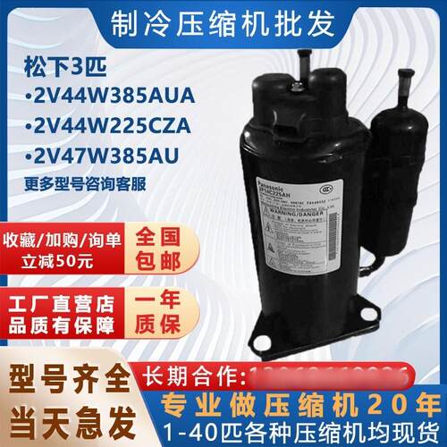 新制冷空调压缩机2V44W385AUA适用3匹松下2V44W225CZA 2V47W385AU