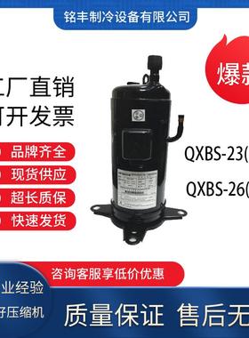 全新制冷空调冷库冰箱压缩机QXBS-23(F) QXBS-26(F) 29适用于三洋