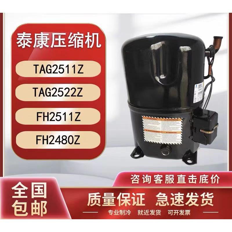 泰康TFH2511Z FH2511 FH2480 TAG2511Z TAG2522Z TAG2516K压缩机