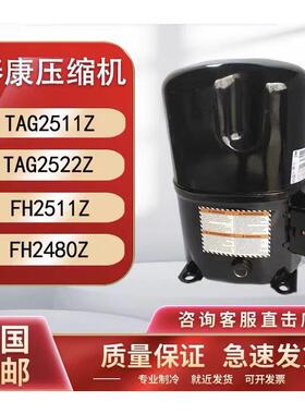 泰康TFH2511Z FH2511 FH2480 TAG2511Z TAG2522Z TAG2516K压缩机