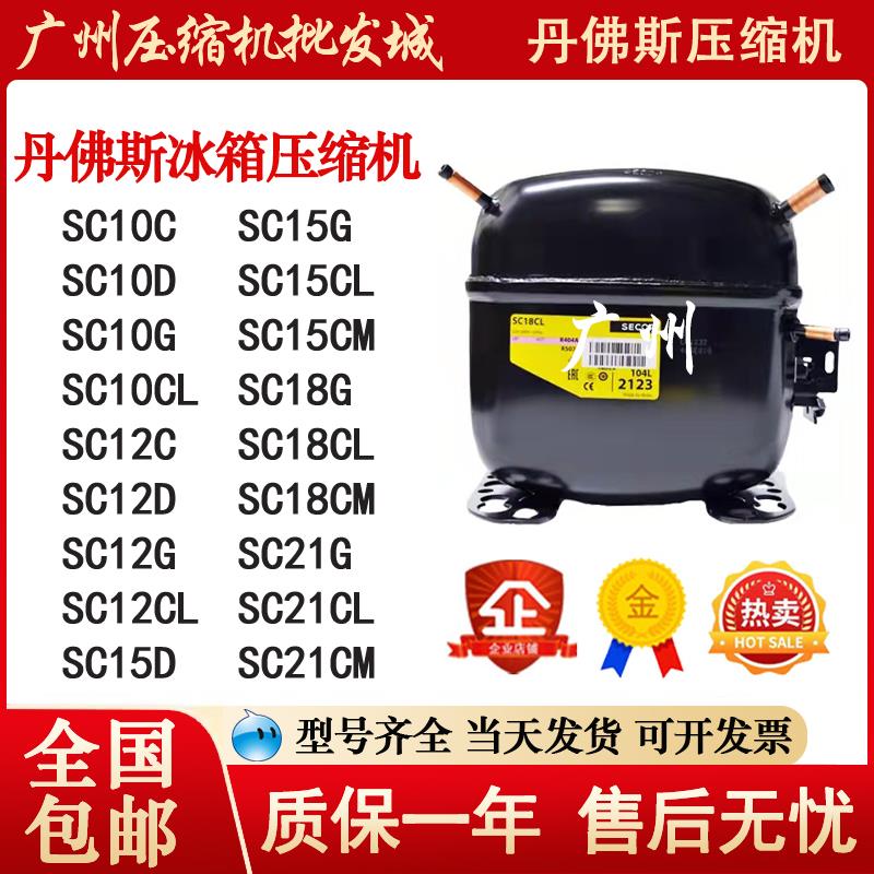 SC12CL SC15CL SC15CM SC18G SC18CM SC21CL 丹佛斯冰箱压缩机