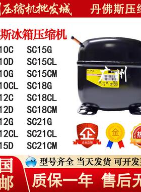 SC12CL SC15CL SC15CM SC18G SC18CM SC21CL 丹佛斯冰箱压缩机