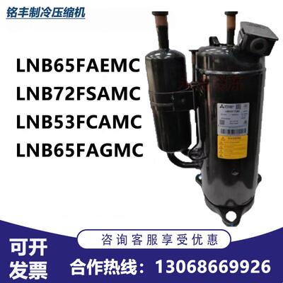 全新制冷变频空调压缩机LNB65FAEMC三菱LNB72FSAMC LNB65FAGMC