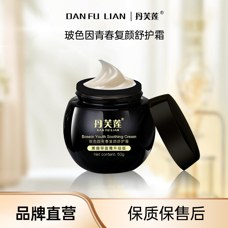 【年终大促】丹芙莲2.0升级高浓度超分子玻色因绷带舒护复颜面霜