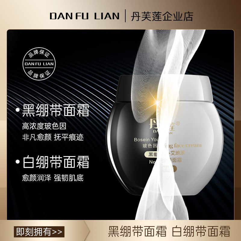 【年终大促黑白绷带两件套】丹芙莲玻色因日间防护+夜间滋润面霜