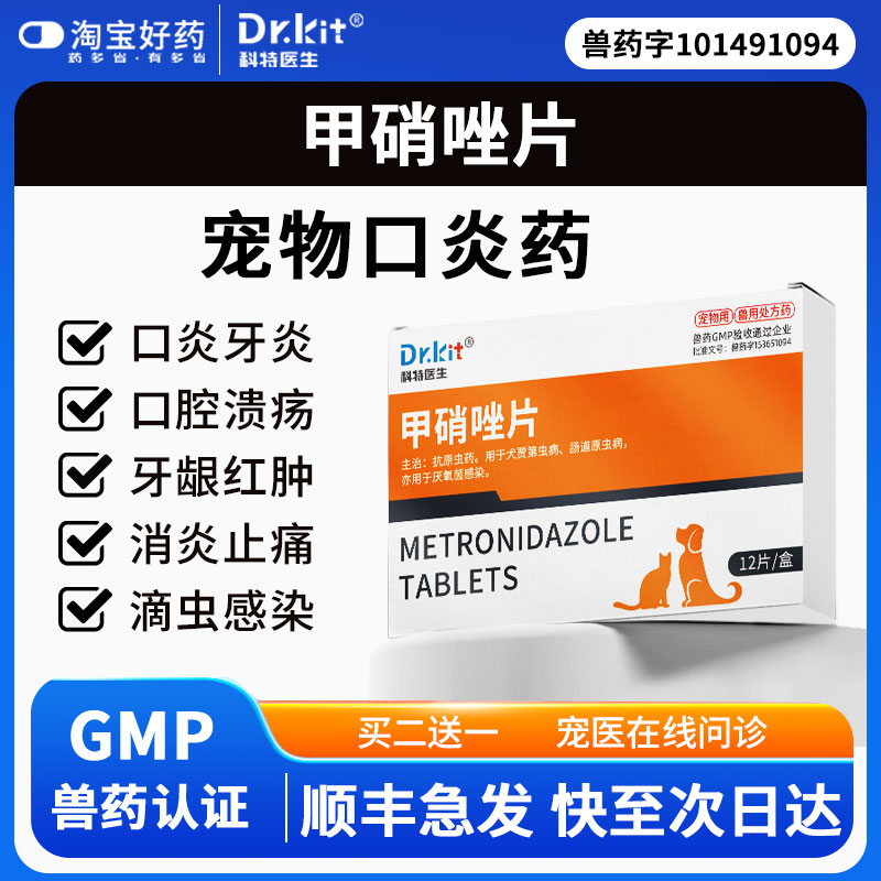 甲硝唑猫用宠物猫咪口炎药狗狗