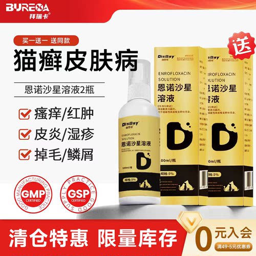 恩诺沙星狗猫细菌皮肤喷剂