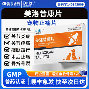 美洛昔康片宠物狗关节止疼痛消炎药狗狗绝育术后康复瘸腿骨折骨裂