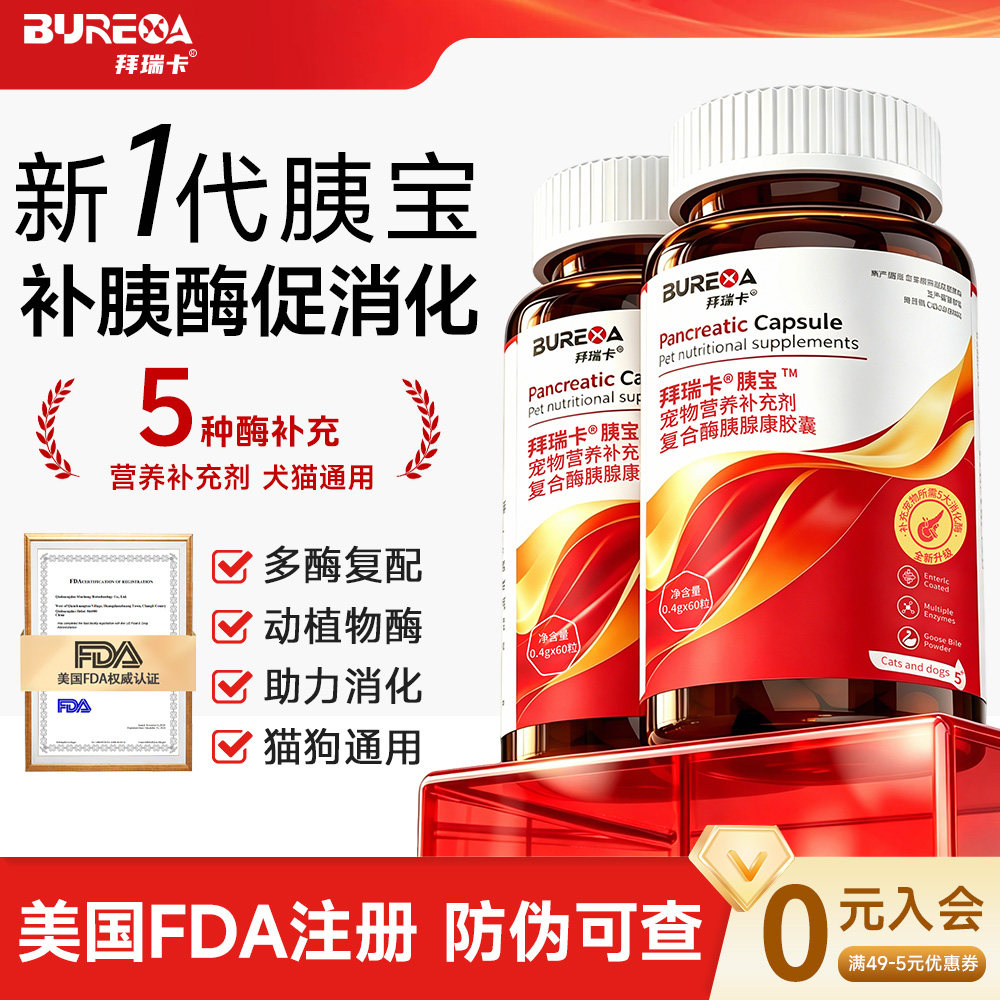 拜瑞卡宠物胰酶胶囊助消化