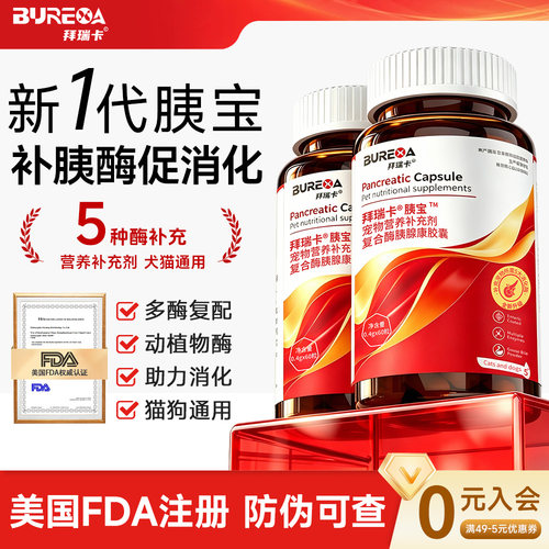 拜瑞卡宠物胰酶胶囊助消化