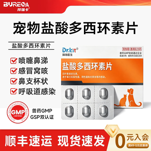 宠物盐酸多西环素片狗用
